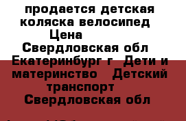 продается детская коляска-велосипед › Цена ­ 1 500 - Свердловская обл., Екатеринбург г. Дети и материнство » Детский транспорт   . Свердловская обл.